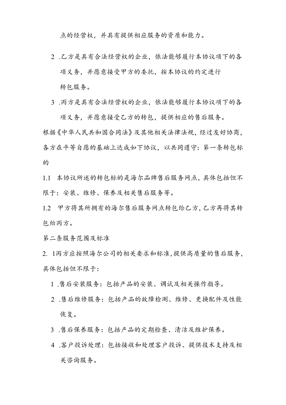 海尔售后服务网点转包协议书.docx_第2页