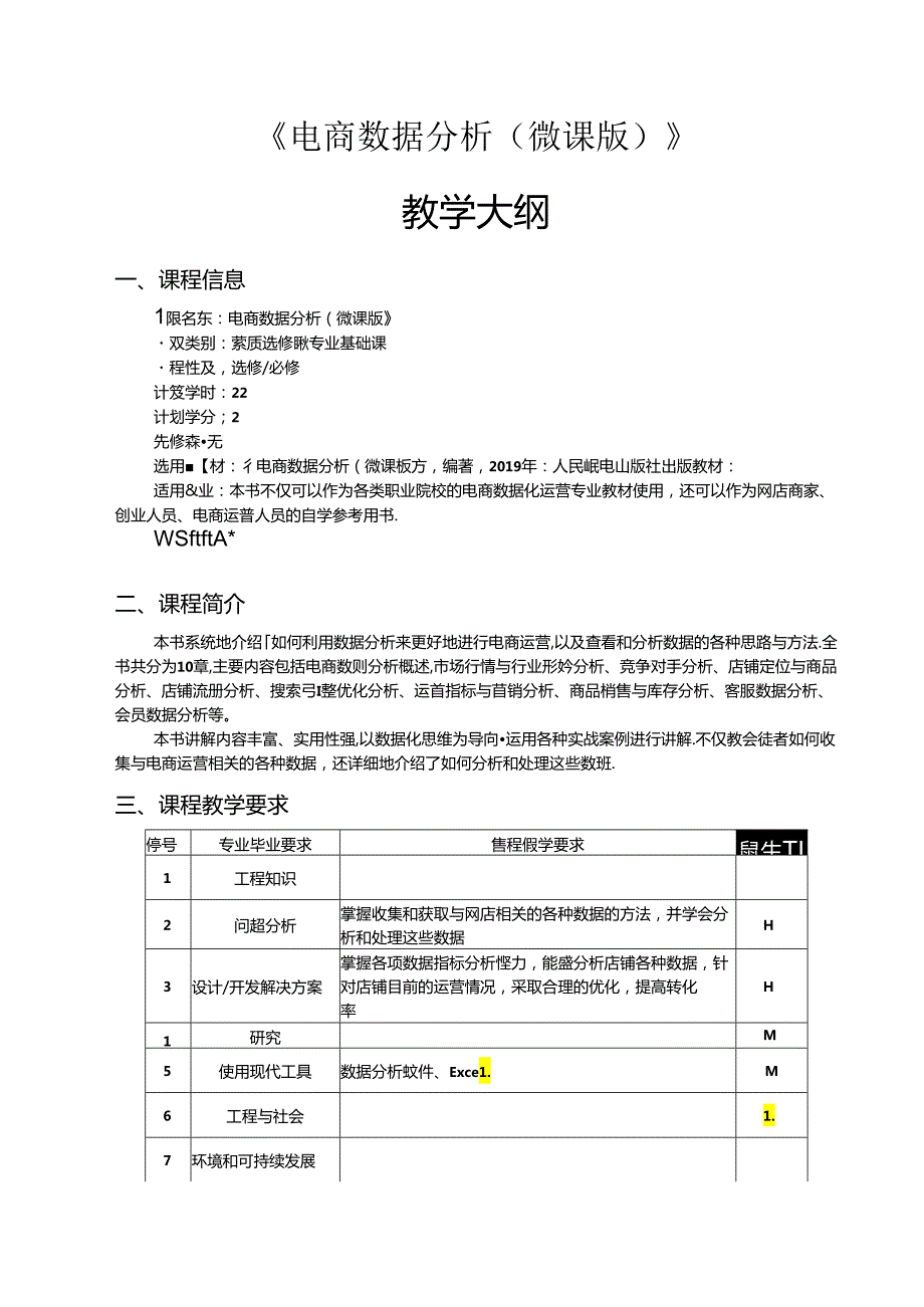 电商数据分析（微课版）教学大纲教案.docx_第1页