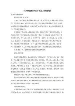 有关优秀教师演讲稿范文集锦6篇.docx