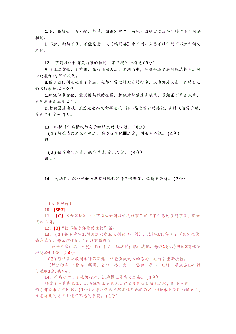 文言文多文本阅读：豫让（附答案解析与译文）.docx_第2页