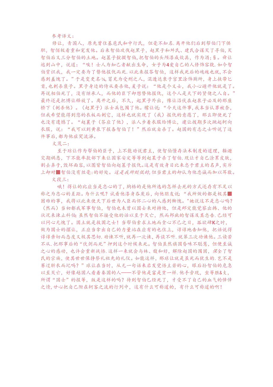 文言文多文本阅读：豫让（附答案解析与译文）.docx_第3页