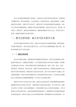 实现读写结合教学难点的多点突破.docx