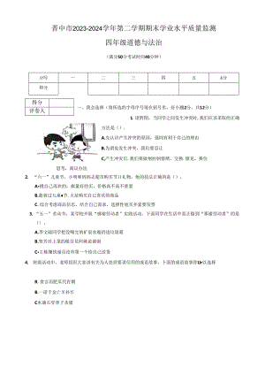 山西省晋中市2023-2024学年四年级下学期期末学业水平质量监测道德与法治试卷.docx