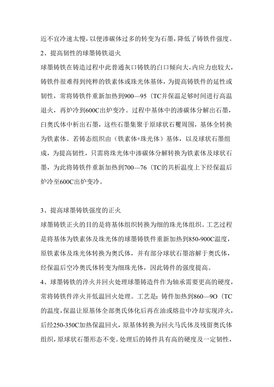 技能培训资料：球墨铸铁热处理.docx_第2页