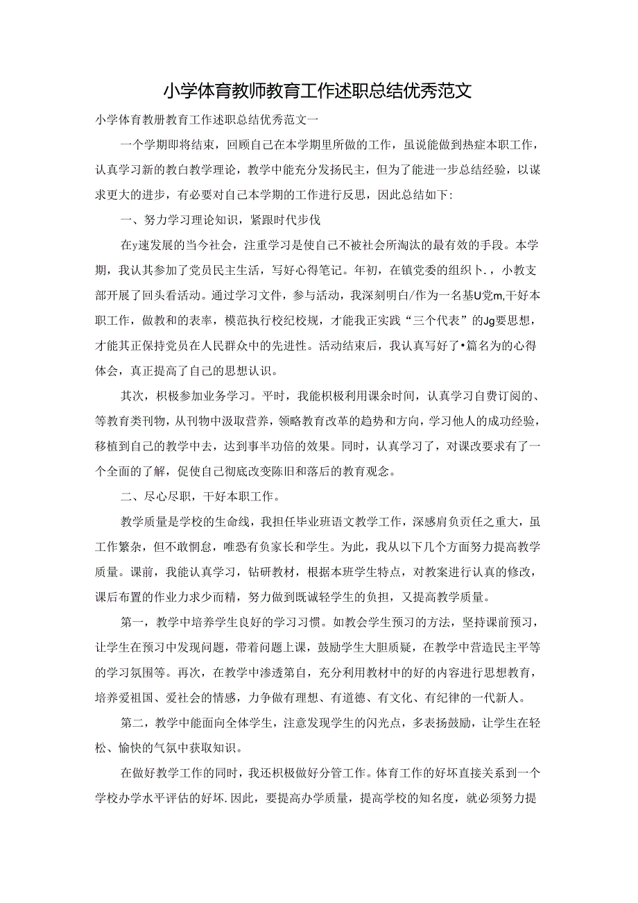 小学体育教师教育工作述职总结优秀范文.docx_第1页