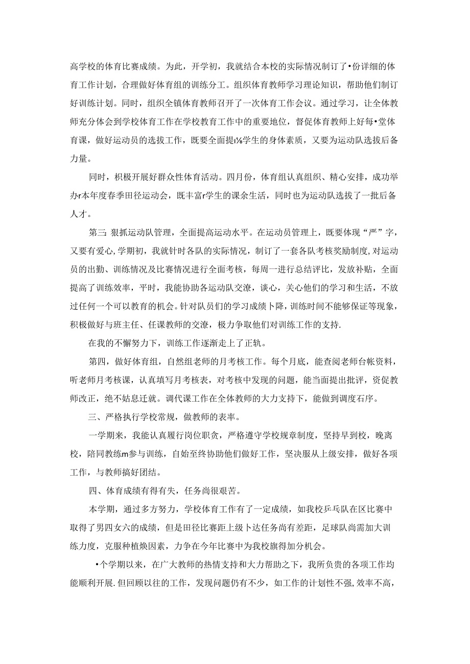 小学体育教师教育工作述职总结优秀范文.docx_第2页