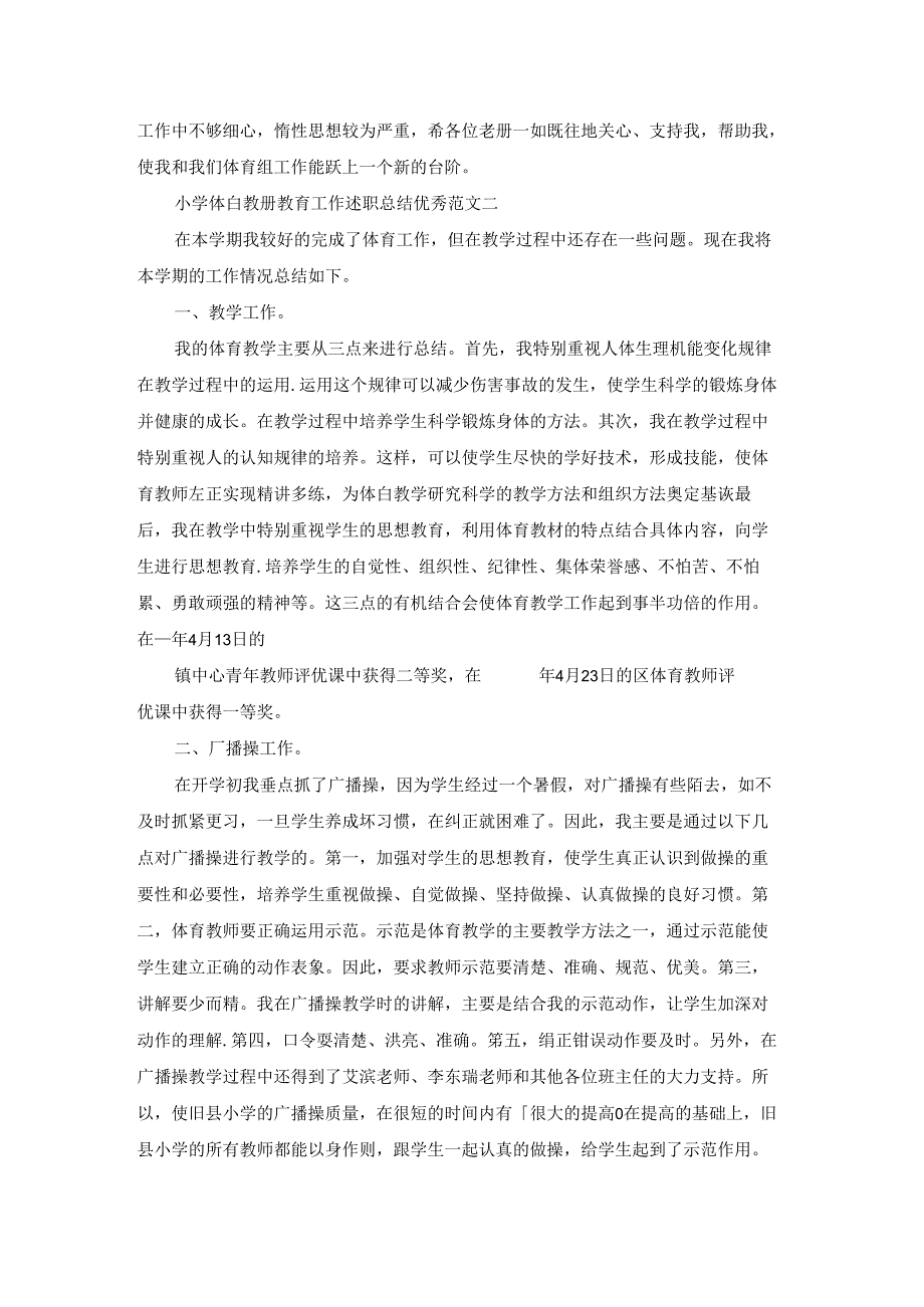 小学体育教师教育工作述职总结优秀范文.docx_第3页