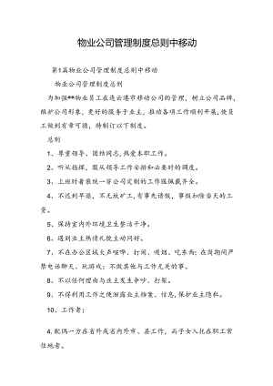 物业公司管理制度总则中移动.docx