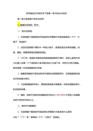 新苏教版五年级科学下册第一单元知识点总结.docx