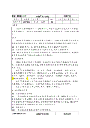 水泥厂设备首席负责制.docx