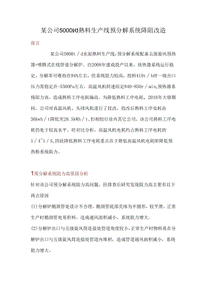 某公司5000td熟料生产线预分解系统降阻改造.docx