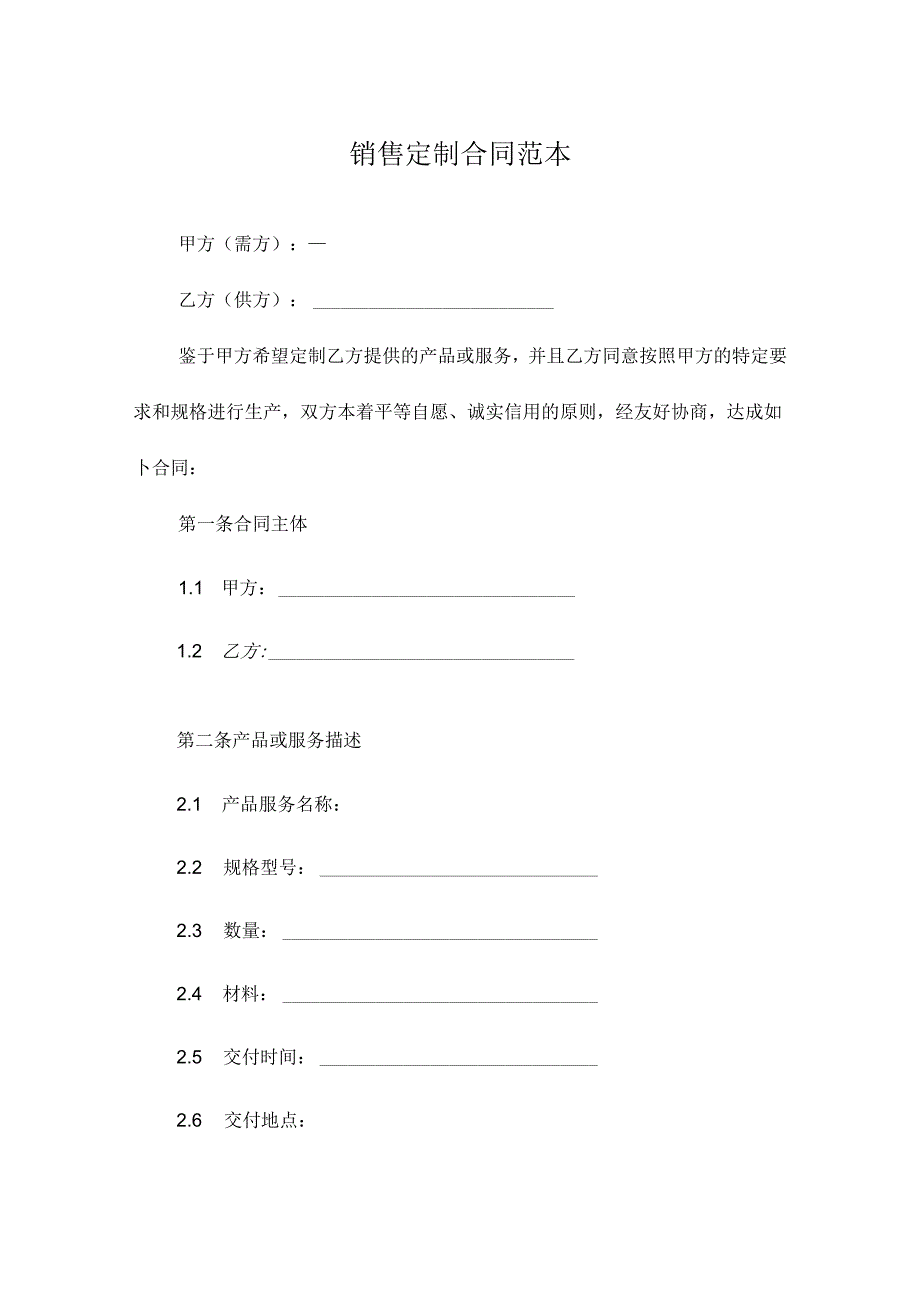 销售定制合同范本.docx_第1页