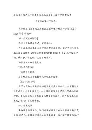 省工业和信息化厅印发全省规上工业企业数字化转型工作方案（2024-2026年）.docx