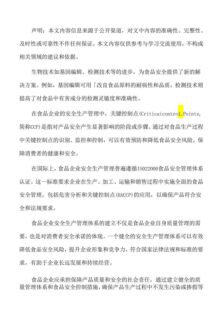 食品企业安全生产管理专题研究：食品安全信息透明与消费者参与.docx_第2页