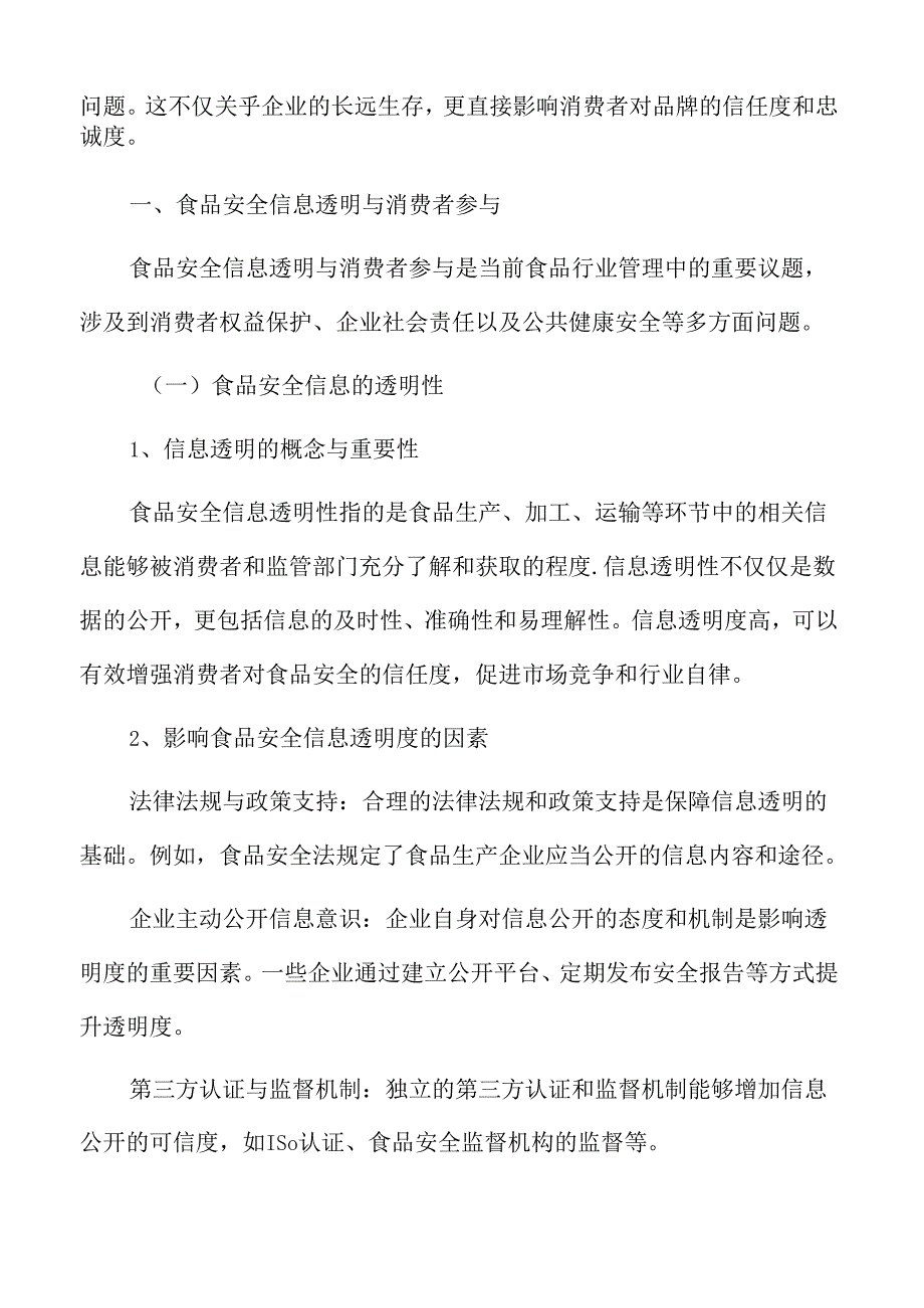 食品企业安全生产管理专题研究：食品安全信息透明与消费者参与.docx_第3页