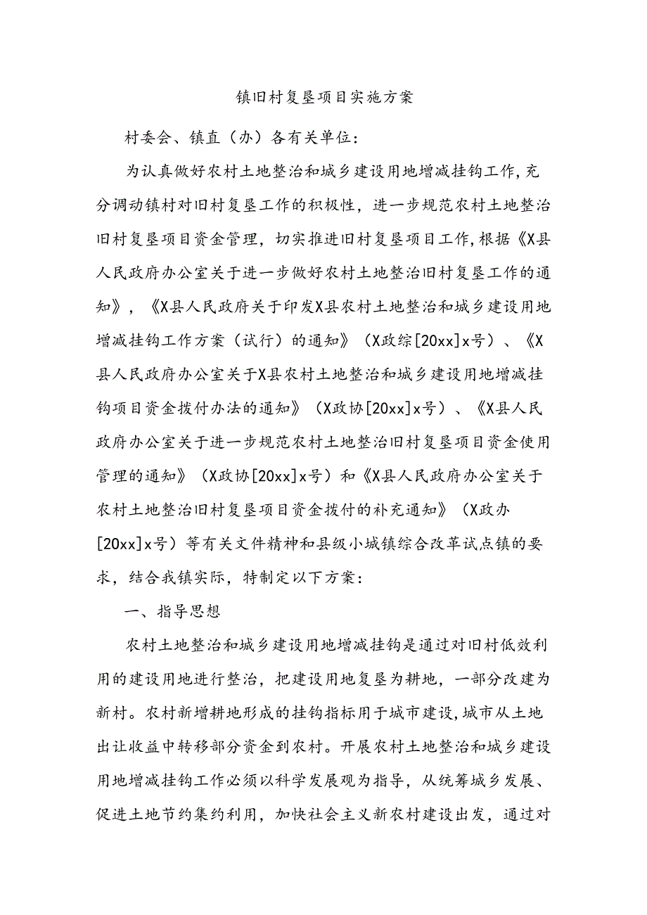 镇旧村复垦项目实施方案.docx_第1页