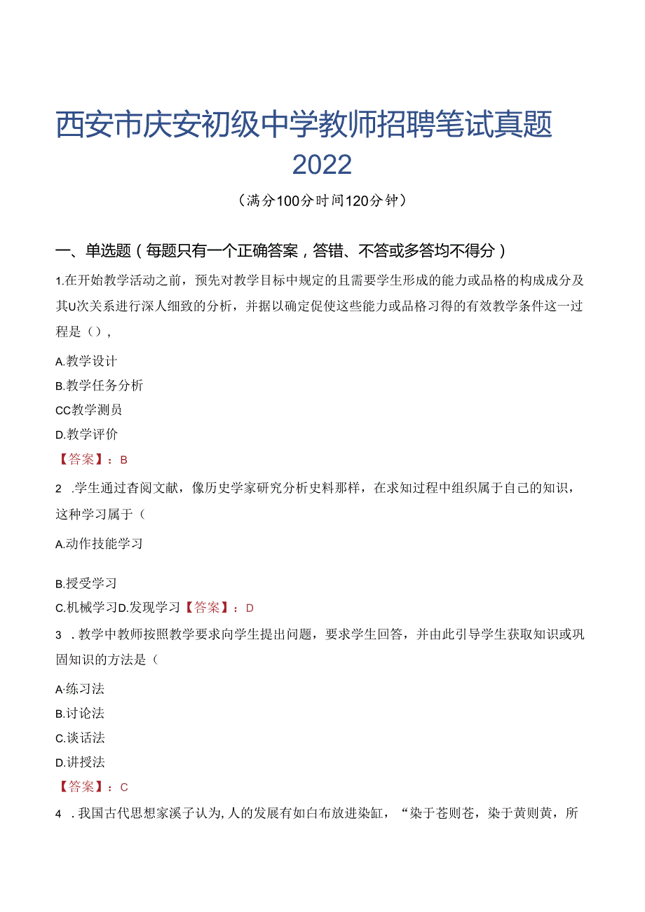 西安市庆安初级中学教师招聘笔试真题2022.docx_第1页