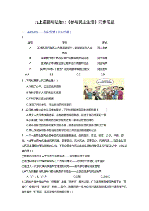 部编版九年级道德与法治上册3.2《参与民主生活》练习题（含答案）.docx