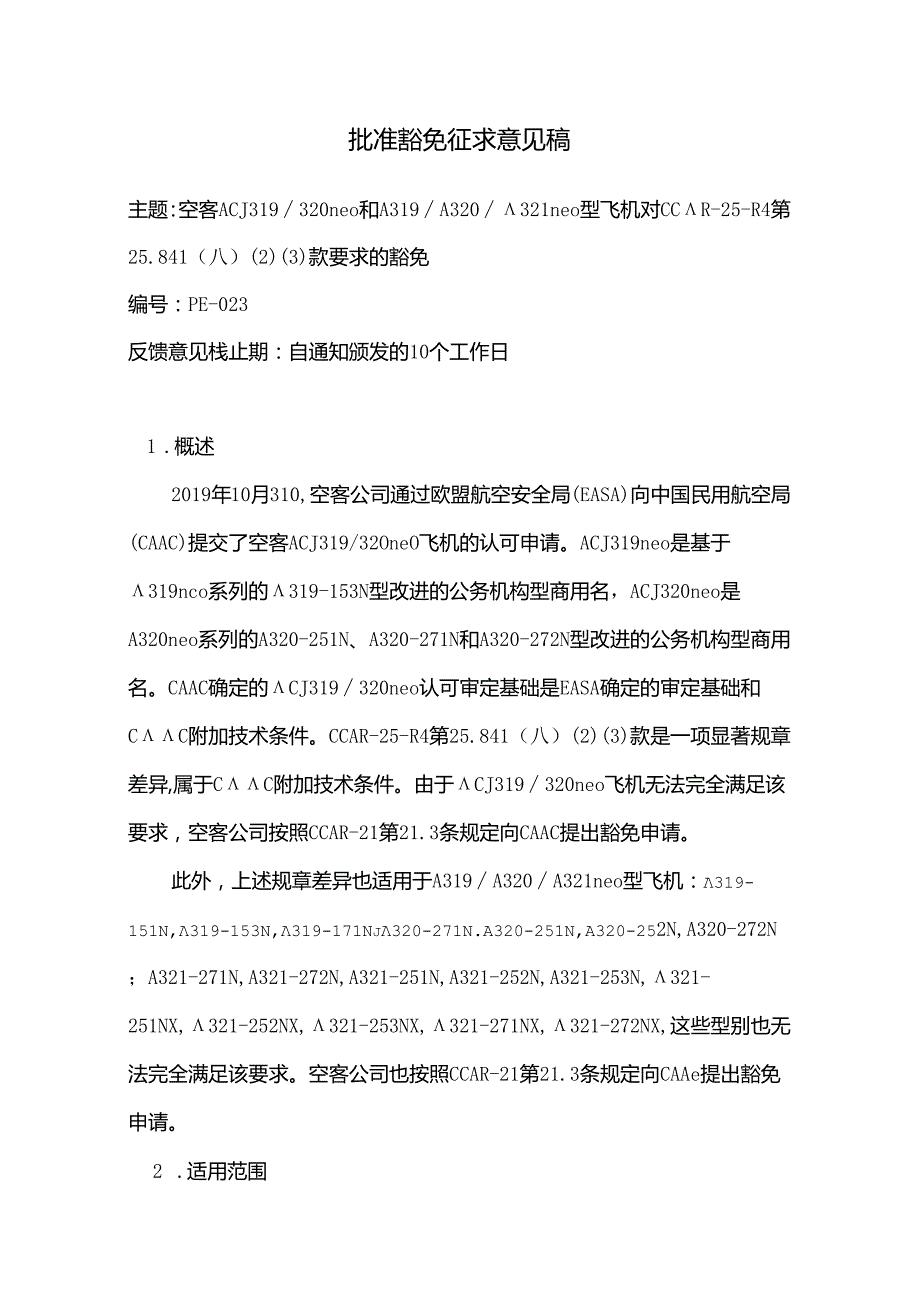 空客公司多机型豁免符合部分适航要求征求意见 批准豁免征求意见稿（A320) ；批准豁免征求意见稿（A330NEO）.docx_第1页