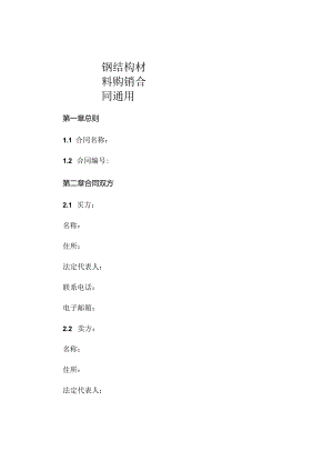 钢结构材料购销合同通用.docx
