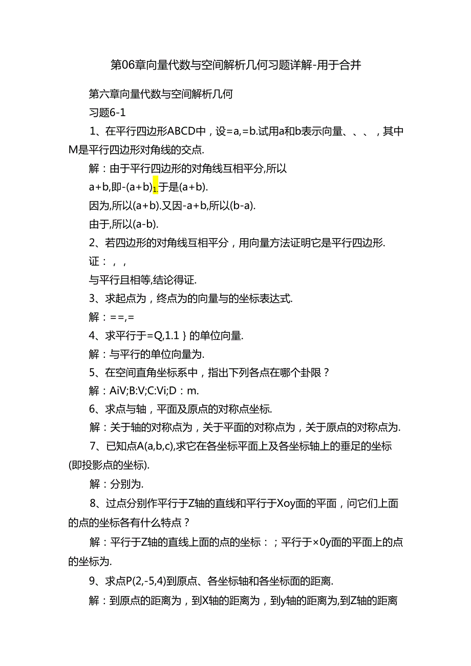 第06章向量代数与空间解析几何习题详解-用于合并.docx_第1页