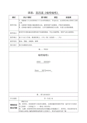 第4课 春天的歌 嘀哩嘀哩 教案(表格式).docx