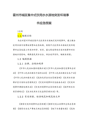 霍州市城区集中式饮用水水源地突发环境事件应急预案.docx