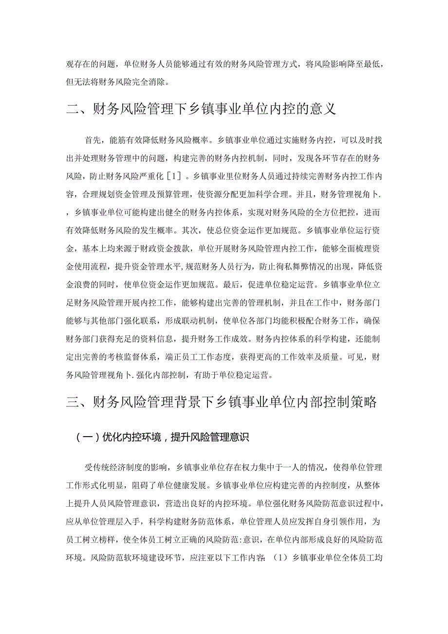 财务风险管理背景下乡镇事业单位内部控制.docx_第2页