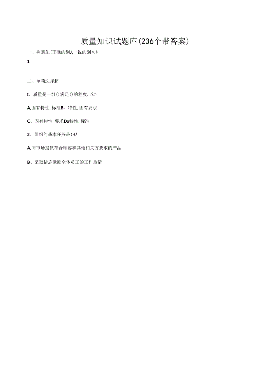 质量知识试题库(236个带答案).docx_第1页