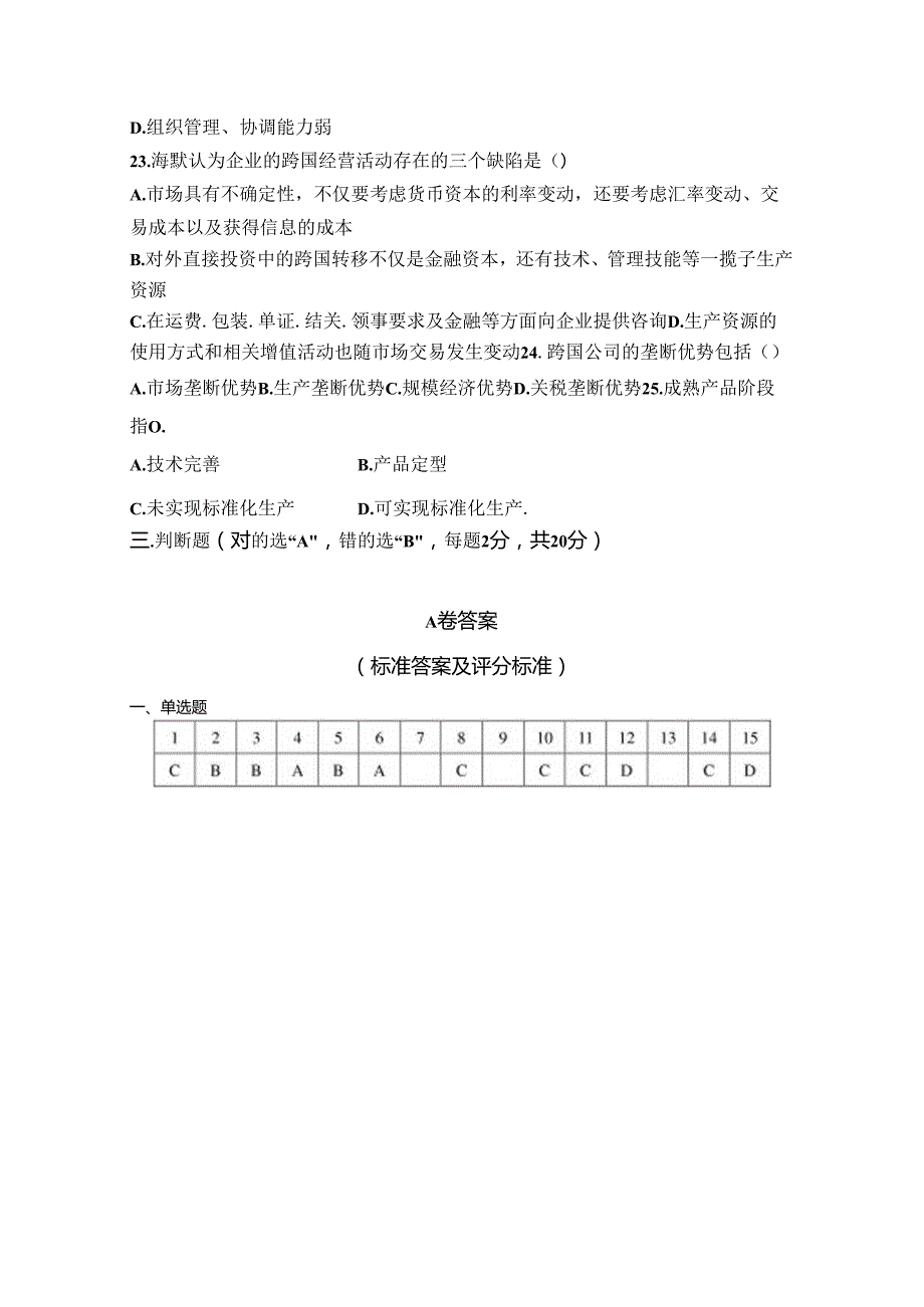 跨国公司管理试卷A卷+答案.docx_第3页