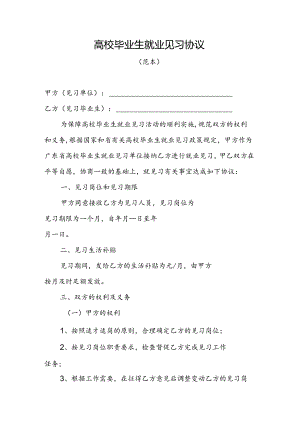 高校毕业生就业见习协议（范本）.docx