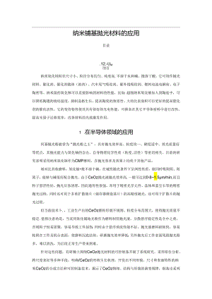 纳米铈基抛光材料的应用.docx