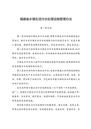 福建省乡镇生活污水处理设施管理办法.docx