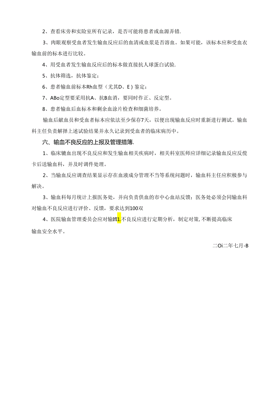 输血不良反应应急预案及处理流程（完美版）.docx_第3页