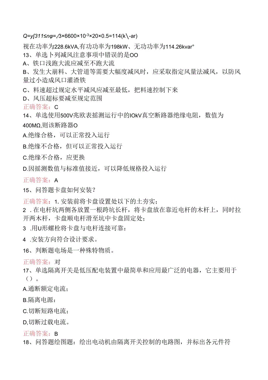 线路运行与检修专业考试：配电线路（初级工）找答案（三）.docx_第3页