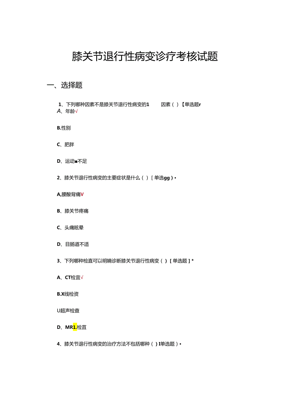 膝关节退行性病变诊疗考核试题.docx_第1页