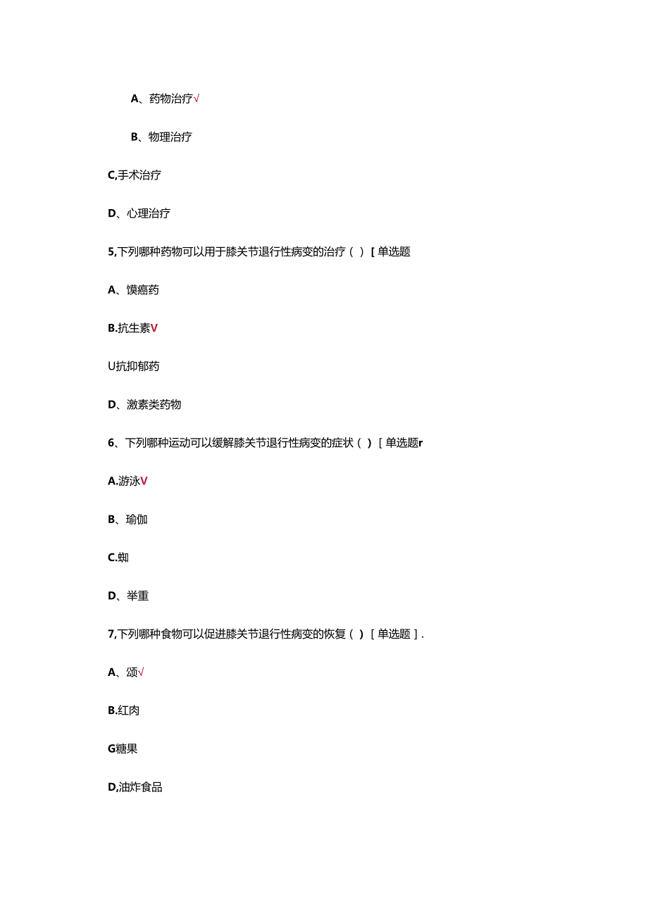 膝关节退行性病变诊疗考核试题.docx_第2页