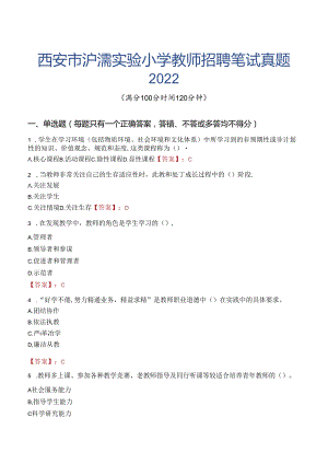 西安市浐灞实验小学教师招聘笔试真题2022.docx