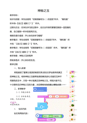 第6课 神秘之玉 教案-四下信息科技编程猫.docx
