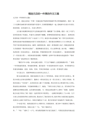 精选元旦的一件事的作文三篇.docx