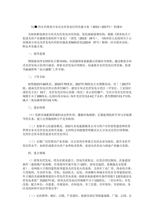 西安市推进分布式光伏发电应用实施方案（2015—2017年）.docx