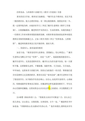 经师易求人师难得--读魏书生《教学工作漫谈》有感.docx