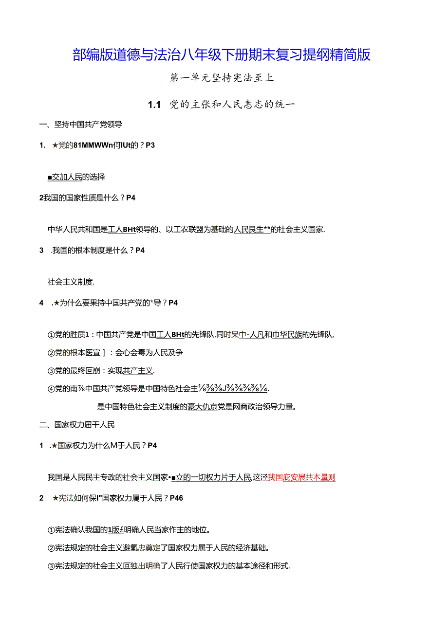 部编版道德与法治八年级下册期末复习提纲精简版（实用！）.docx_第1页