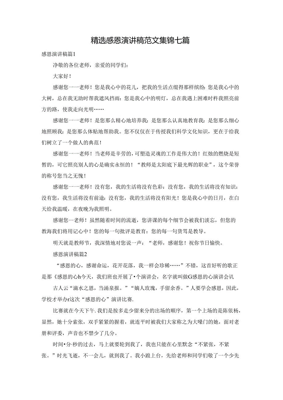 精选感恩演讲稿范文集锦七篇.docx_第1页