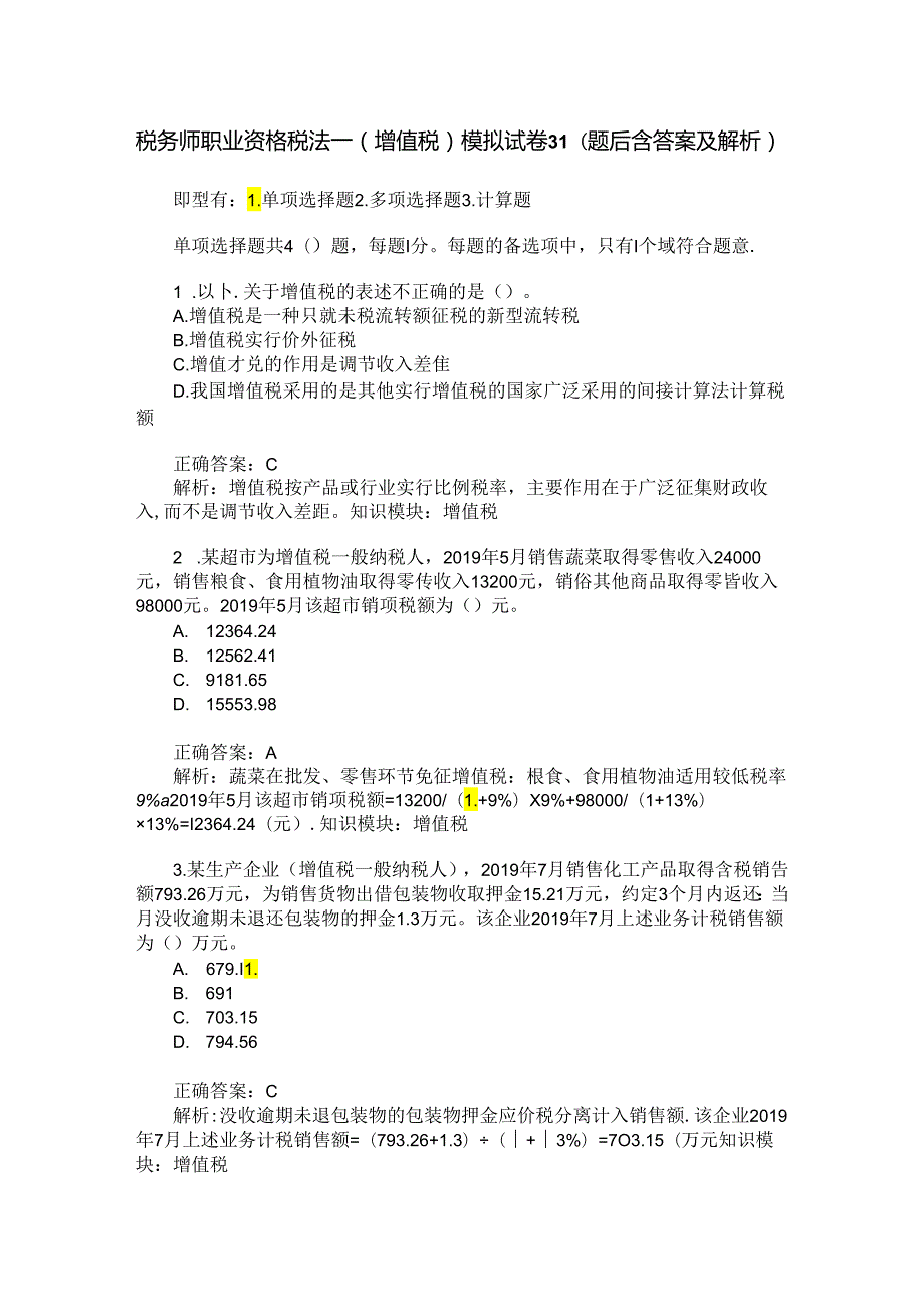 税务师职业资格税法一(增值税)模拟试卷31(题后含答案及解析).docx_第1页