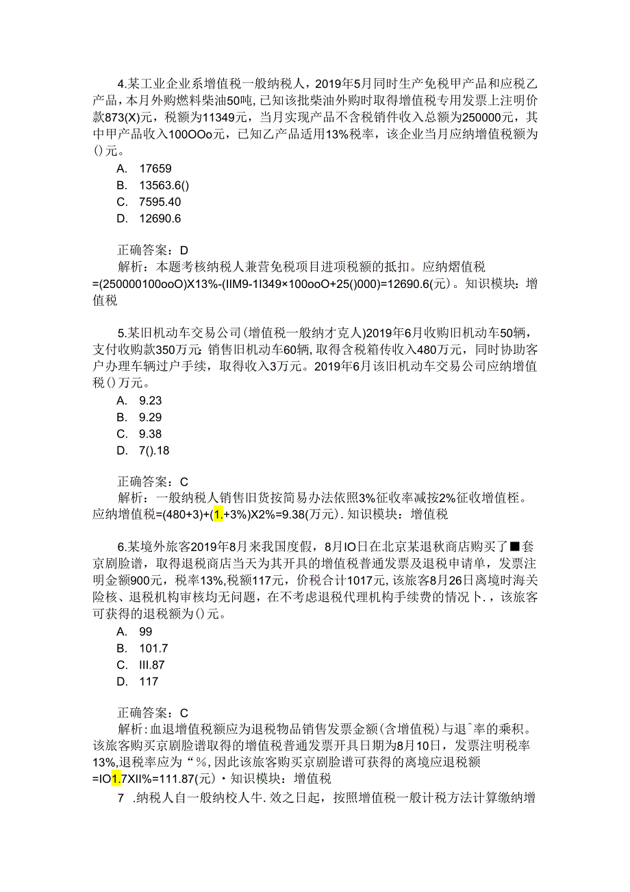 税务师职业资格税法一(增值税)模拟试卷31(题后含答案及解析).docx_第2页