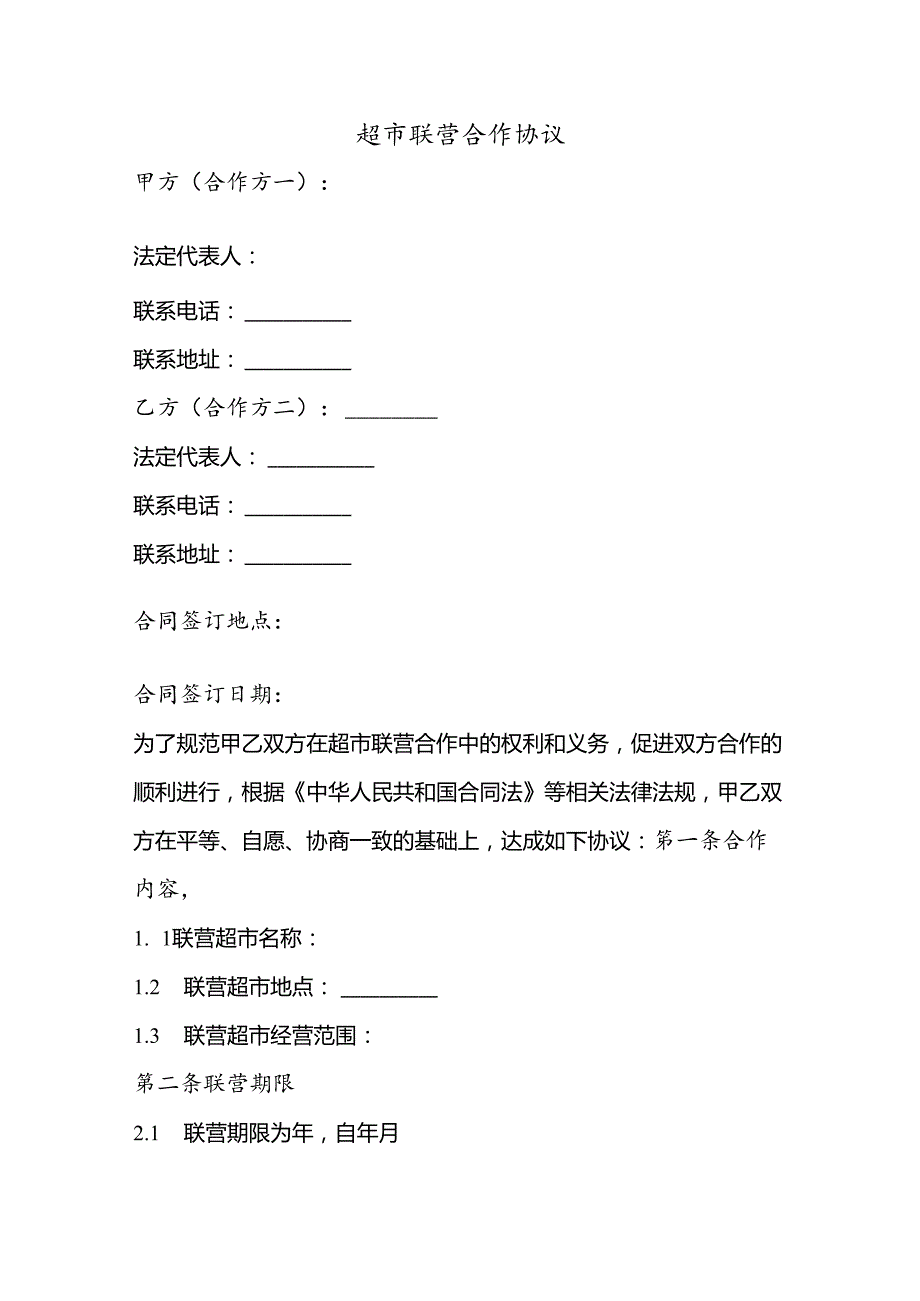 超市联营合作协议模板范文.docx_第1页