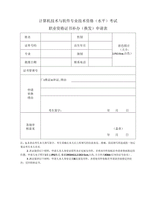 计算机技术与软件专业技术资格（水平）考试职业资格证书补办（换发）申请表.docx