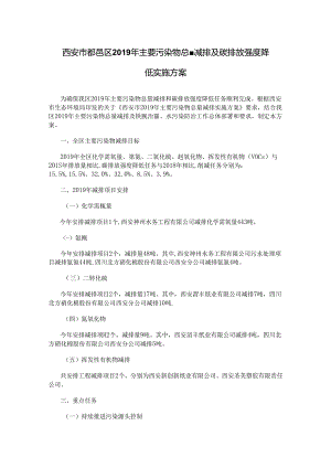 西安市鄠邑区2019年主要污染物总量减排及碳排放强度降低实施方案.docx