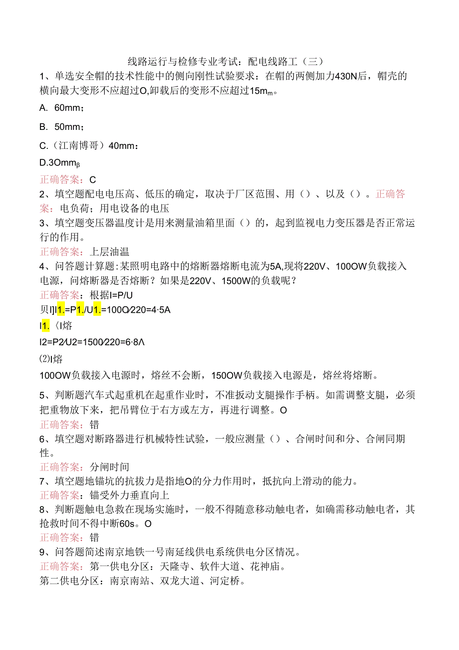 线路运行与检修专业考试：配电线路工（三）.docx_第1页